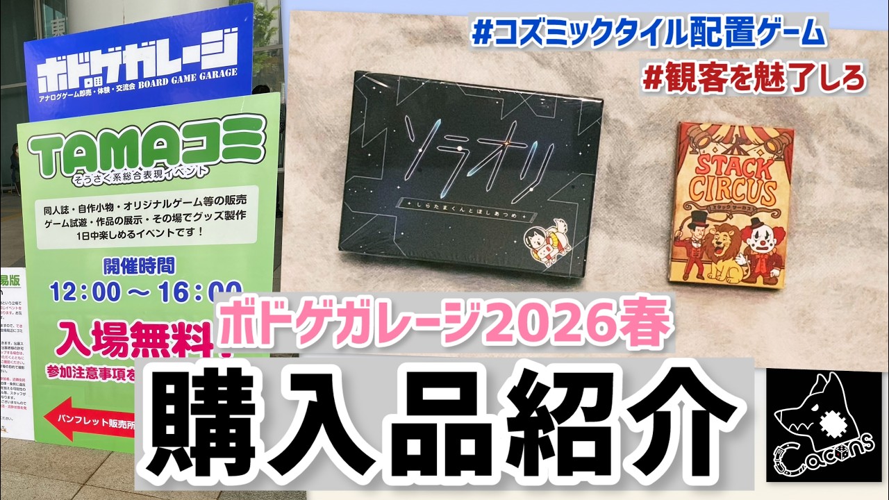 ボドガレ2026春】購入品紹介【ボドゲ】 - YouTube