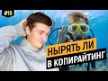 Как копирайтеру перестать хотеть и начать делать