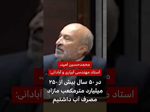 آب ابرچالش ایران محمدحسین امید در ۵۰ سال گذشته بیش از ۲۵۰ میلیارد متر مکعب مصرف مازاد آب داشتیم