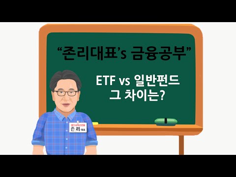   존리대표 S 금융공부 ETF 와 일반 펀드