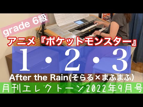 [月エレ最速]エレクトーン 9月号  【1・2・3(6級)/After the Rain (そらる×まふまふ)】アニメ『ポケットモンスター』オープニングテーマ