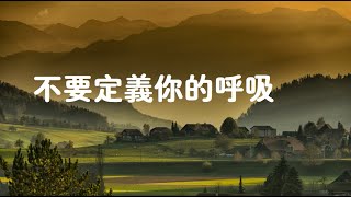 201406 不要定义你的呼吸31321