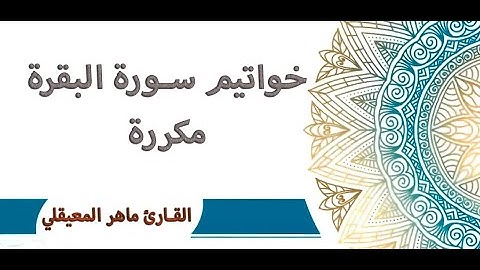 أواخر سورة البقرة مكررة ساعة كاملة  القارئ ماهر المعيقلي