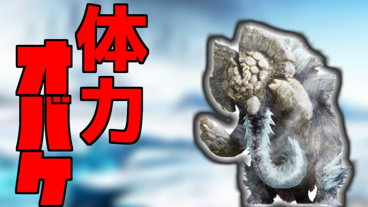 【MHXX】古龍に匹敵するほどの体力を持つモンスター　#49