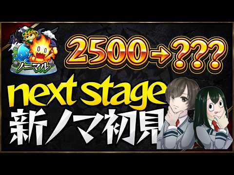 【新ノマ開拓#1】いざ！新時代へ。果たしてランク3000まで上がるのか？！【モンスト】