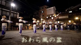 鏡町舞台踊り 編笠乙女とおたや階段 おわら風の盆2023 鏡町 Most