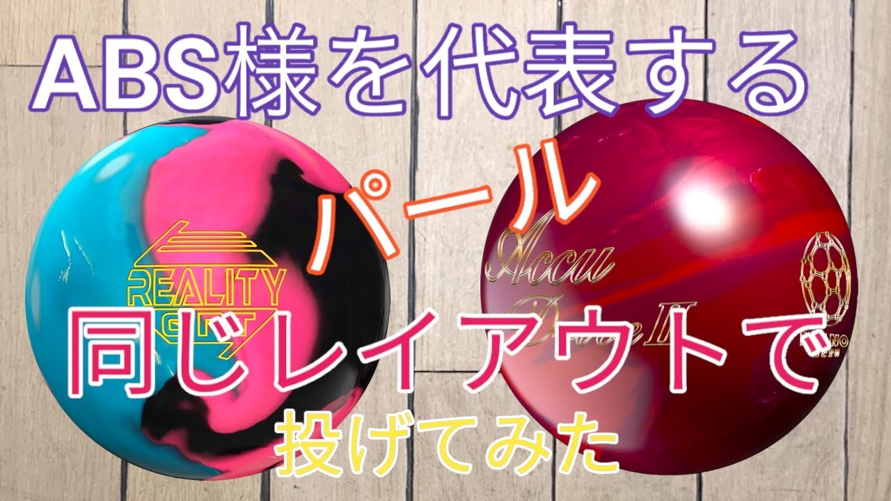 ABS様】同じレイアウトの非対称のパール2球を投げてみた - YouTube