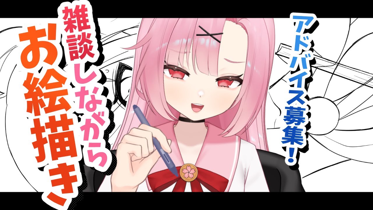 【お絵描き🌸】宿題も作業もいっしょにやろ~!【雑談配信】