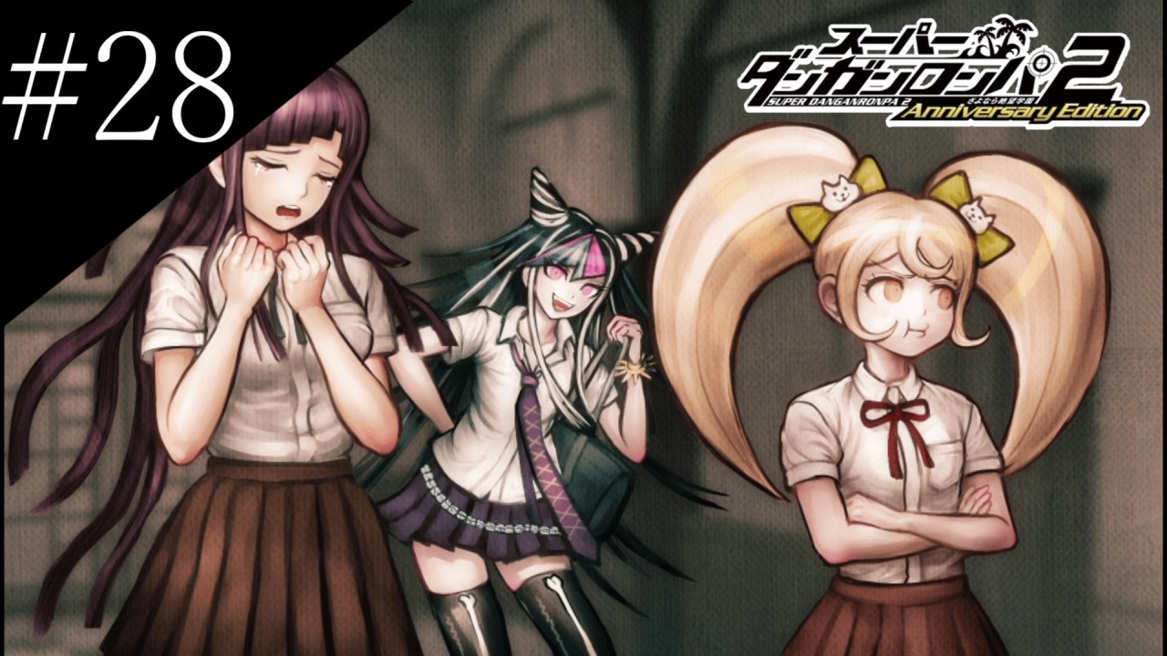 〔スーパーダンガンロンパ2〕アラサー、超高校級になる part28