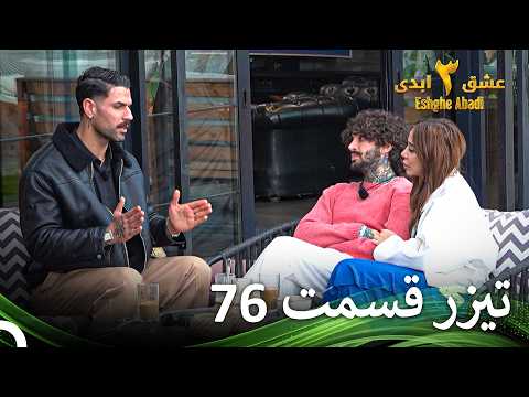 تیزر قسمت 76 فصل 3 عشق ابدی - Eshghe Abadi