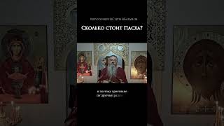 Сколько стоит Пасха