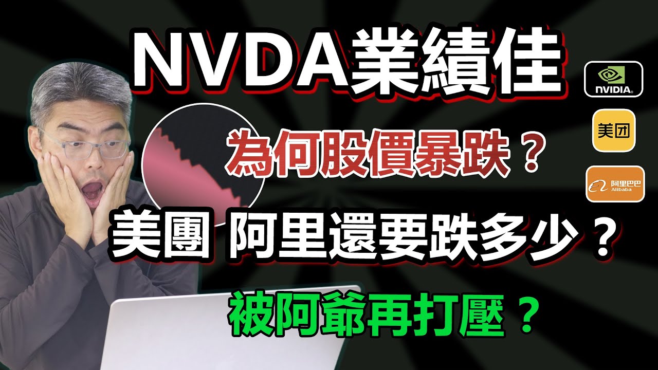NVDA 財報佳，為何股價暴跌？美團暴跌，3690、9988  阿里巴巴還要跌多少？股票直播｜英偉達/輝達、BABA股票如何部署？美股｜港股｜股市分析｜Chief Papa 張志雲
