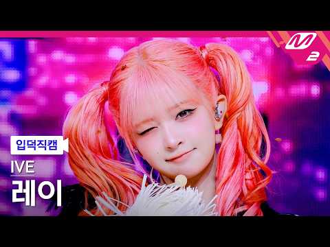 [입덕직캠] 아이브 레이 직캠 4K 'BLACKHOLE' (IVE REI FanCam) | @MCOUNTDOWN_2026.2.26