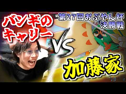 【決勝戦】ついに優勝が決まる!! 両者一歩も譲らない頂上決戦がヤバすぎる!!｜「加藤家」 vs 「バンギのキャリー」【ポケモンユナイト/第27回ポケユナおぶやん杯】