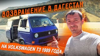 #Vanlife в Дагестан на старом VW Transporter Т3 5000 километров за три дня.