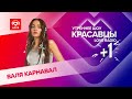 Валя Карнавал о ссоре с Шурой и EP «Названий нет» | Красавцы Love Radio