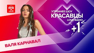 Валя Карнавал о ссоре с Шурой и EP «Названий нет» | Красавцы Love Radio