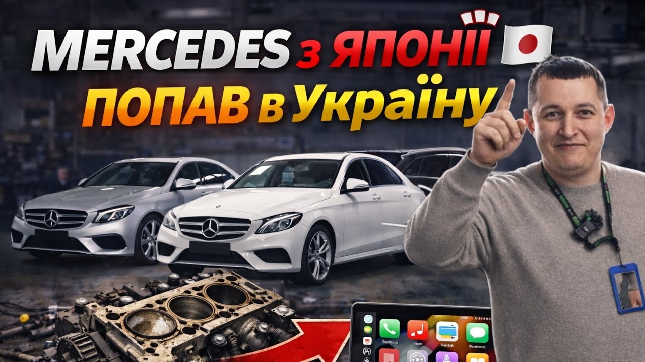 Чому НЕ варто купувати Mercedes з Японії? Mercedes це дорогі запчастини! Що обрати 2.0 vs 3.0 дизель