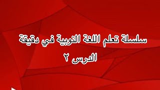 الدرس ٢ |سلسلة تعلم اللغة النوبية في دقيقة✨