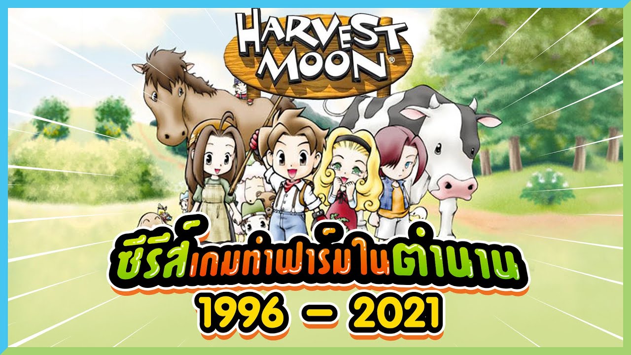 harvest moon pantip  Update 2022  Harvest Moon ซีรีส์เกมทำฟาร์มในตำนาน | Game History