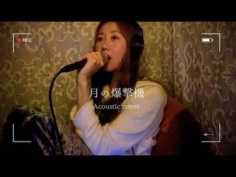 月の爆撃機 The Blue Hearts Acoustic Cover By N Youtube