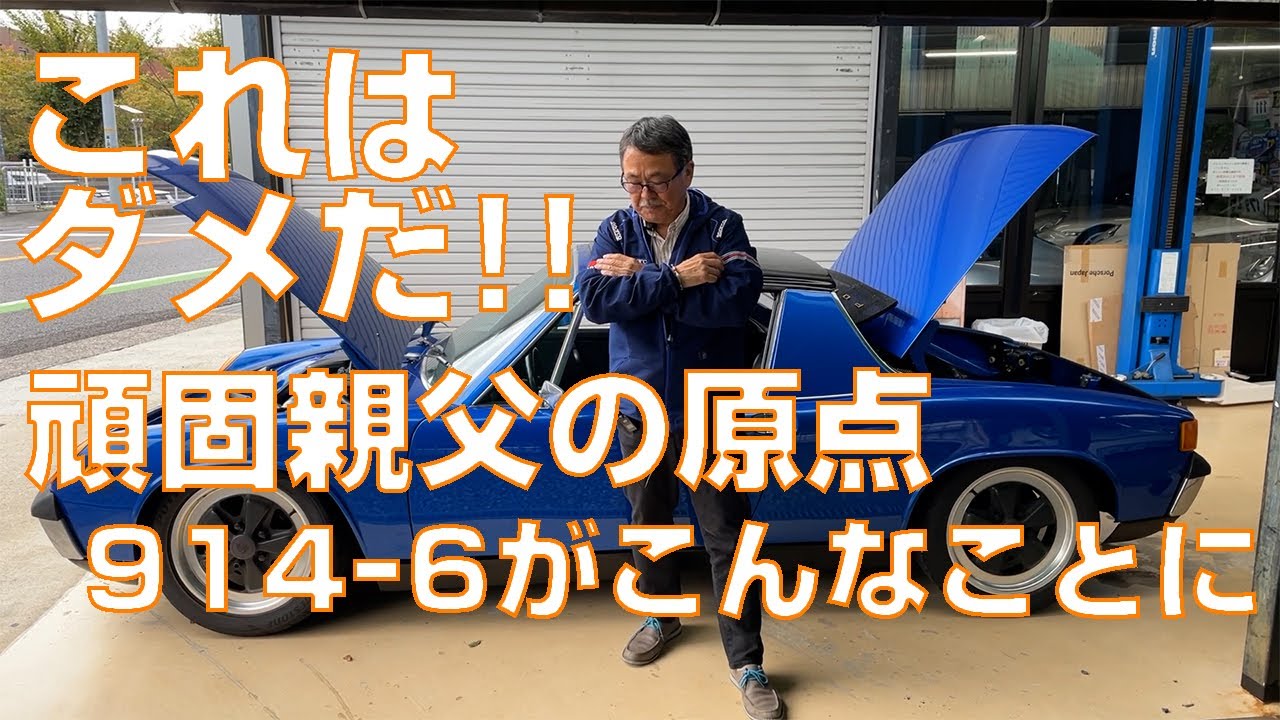 ポルシェ914-6足回りリフレッシュ試運転で？多数発見本日19時