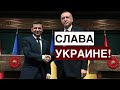 Эрдоган в Киеве: Слава Украине!