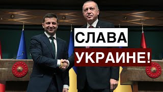 Эрдоган в Киеве: Слава Украине!
