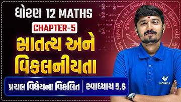 Std 12 Maths Ch 5 સાતત્ય & વિકલનીયતા | પ્રચલ વિધેયના વિકલિત | સ્વાધ્યાય 5.6 | Easy Tricks