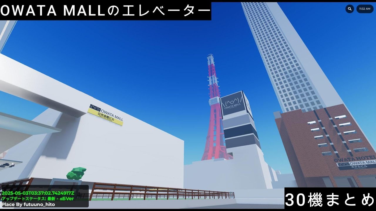 OWATA MALLのエレベーター30機まとめ