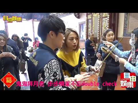 開春求桃花 雙管齊下 鬼鬼拜月老 double check超搞笑