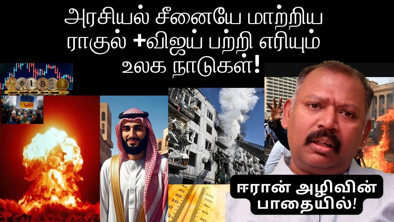அரசியல் சீனையே மாற்றிய ராகுல் +விஜய் பற்றி எரியும் உலக நாடுகள் ஈரான் அழிவின் பாதையில்!நாடி பாபு