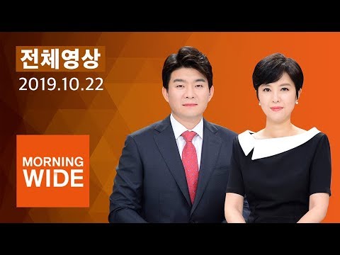 다시보는 모닝와이드｜10/22(화) - 문재인 대통령, 오늘 &amp;#39;513조 예산안&amp;#39; 설명…야당 &amp;quot;내년 총선 의식&amp;quot; / SBS