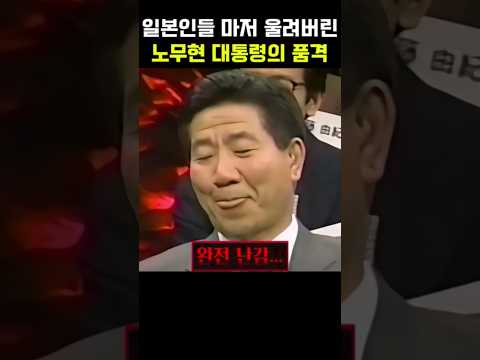 일본인들 마저 감동시킨 <strong>노무현의</strong> 품격