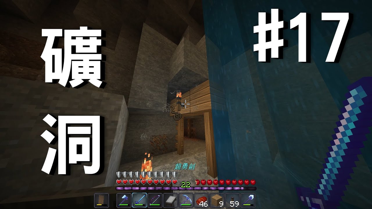【Minecraft】生存系列！剛打完廢礦，結果下一個洞窟又遇到 ！？#17【當個創世神】