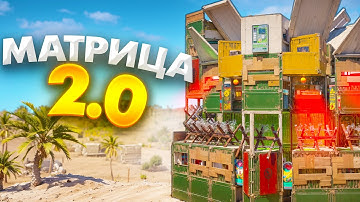 Дом МАТРИЦА 2025 против ЧИТЕРОВ и КЛАНОВ в RUST раст