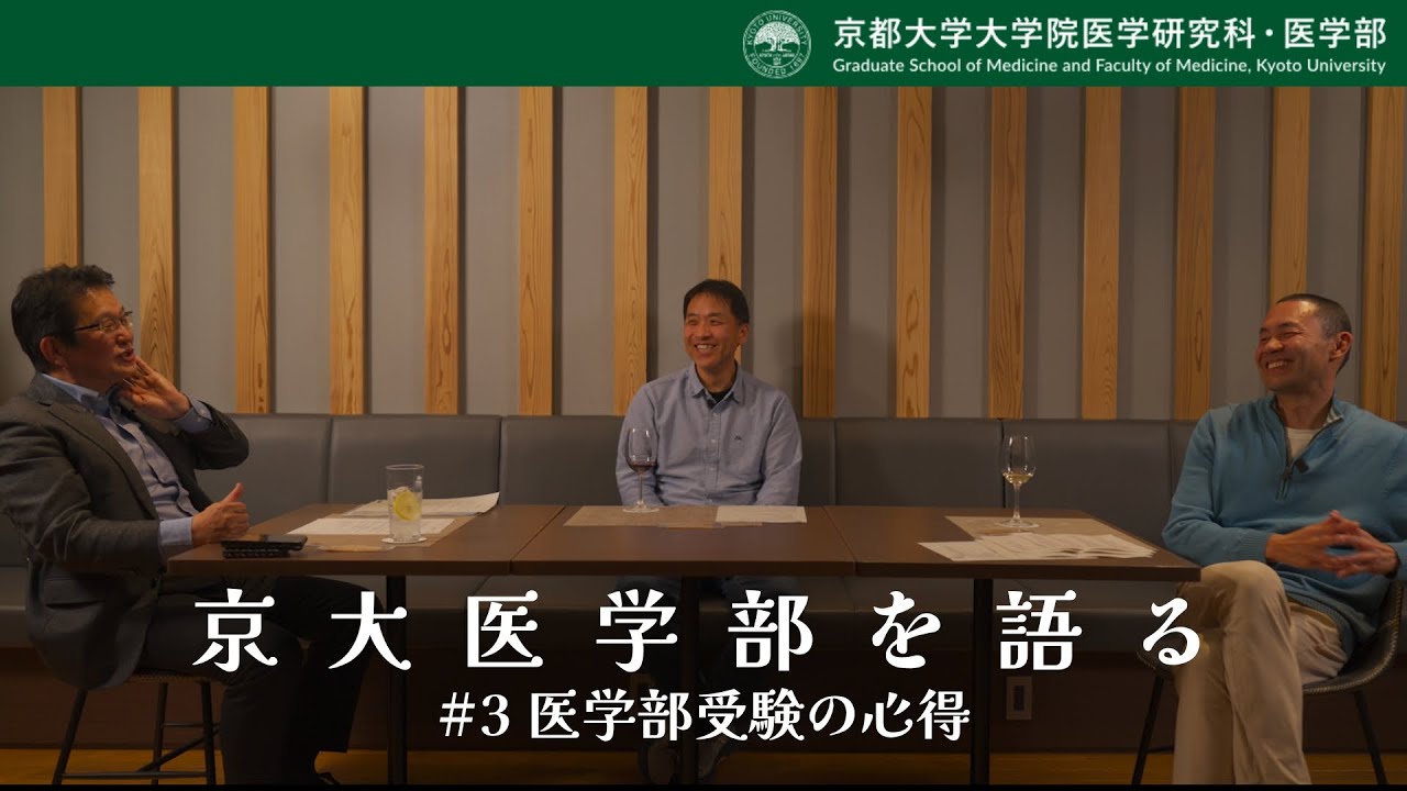 京大医学部を語る#3 医学部受験の心得