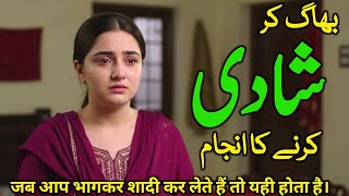 Bhaag Ker Shadi Krny Ka Anjam | Sad Hindi Moral Stories | Sabar Ki Devi | Rao Qamar Rizwan
