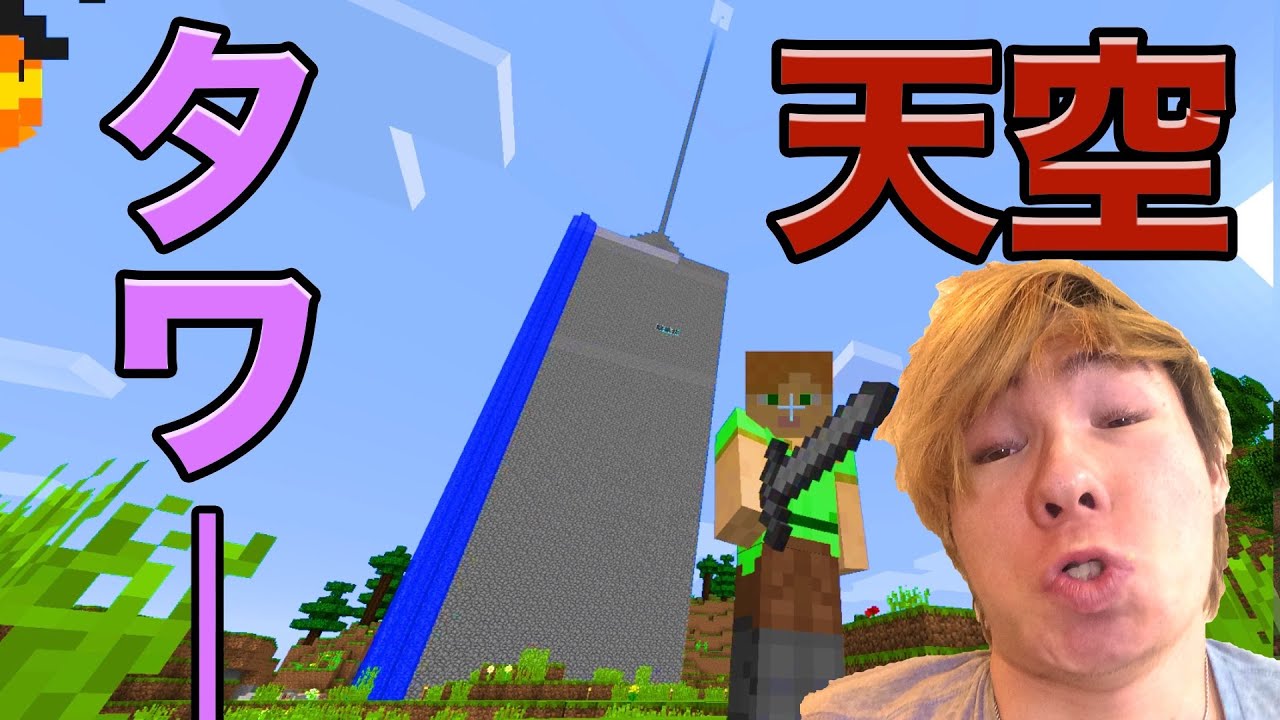 マインクラフト 天空タワー完成 Pds Youtube