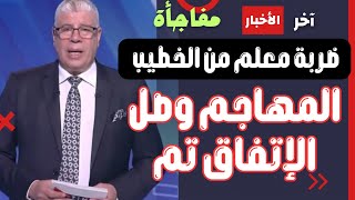 اندهاش وجنون شوبير من اسم مهاجم الأهلي الجديد وتوقيع أحمد فتوح ضربة معلم يا خطيب أنا مش مصدق نفسي