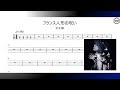 【BassTAB ★☆☆】フランス人形の呪い(furansuningyounonoroi) - 女王蜂(QUEEN BEE)
