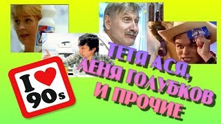 Настоящая ностальгия | Они взорвали телевидение | Топ героев рекламных роликов 90-х