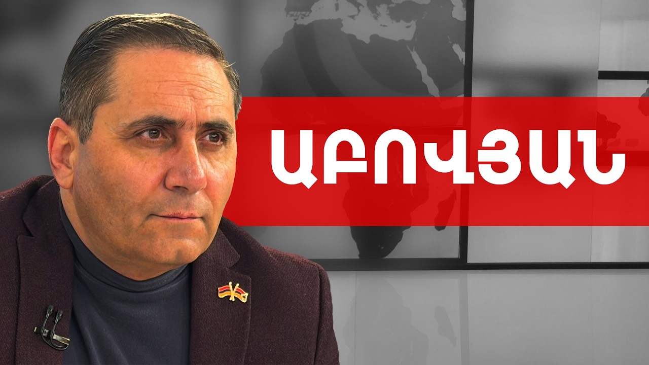 Գնում են մարզերով ու կռիվ անում, թե ինչի մեզ չեք սիրում. Արման Աբովյան /// ԽՈՍՔԻ ԻՐԱՎՈՒՆՔ
