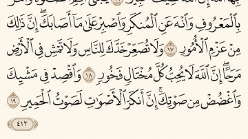 سورة لقمان ـ سعود الشريم Surat Lukman