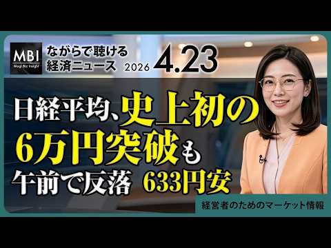 2026/04/23の経済ニュース10選 - 日経平均、史上初の6万円突破も午前で反落　633円安（動画）