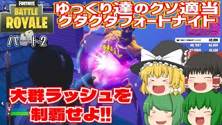 【Fortnite】大群ラッシュを制覇せよ!!　ゆっくり達のクソ適当グダグダフォートナイト　パート2【ゆっくり】