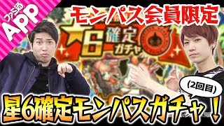 【モンスト】3ヶ月に1度のお楽しみ！タイガー桜井&宮坊の星6確定モンパスガチャ(2回目)！