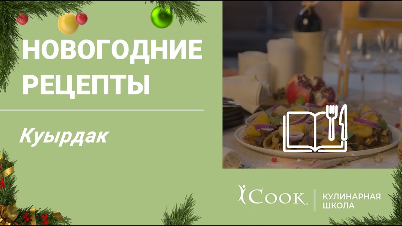 Куырдак по-казахски из говядины с картошкой - YouTube