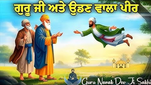 ਉਡਣ ਵਾਲੇ ਪੀਰ ਦਾ ਰਾਜ਼… ਜਦੋਂ ਗੁਰੂ ਨਾਨਕ ਸਾਹਿਬ ਨੇ ਦਿਖਾਇਆ ਅਸਲੀ ਚਮਤਕਾਰ!"#GuruNanakDevJi #Sakhi #SikhHistory