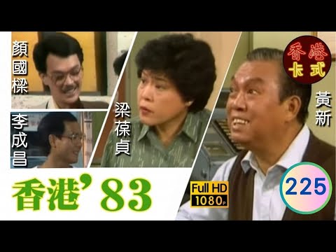 【TVB 80年代處境喜劇】香港83 225/258 | 黃新、梁葆貞、梁仲芬、顏國樑、羅君左、李我、李成昌 | 粵語 | TVB 1983